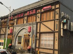 门面-味窑餐厅