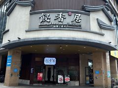 -飶香居(省博物馆店)