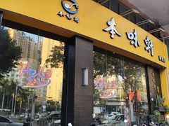 -本味轩精品茶餐厅(黄山路店)
