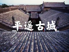 -平遥古城