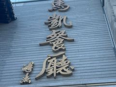 -马凯餐厅(地安门店)