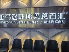 -亚马逊蒸汽活海鲜自助(长宁来福士店)