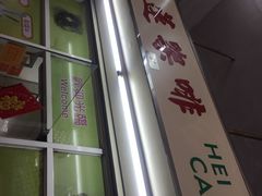 -喜莲咖啡