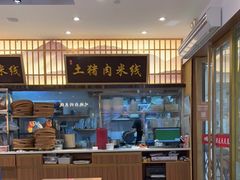 -状元王过桥米线(黄埔至泰广场店)