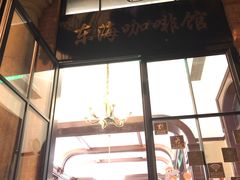 门面-东海咖啡馆