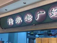 -粤来记·啫啫煲·点心(日月光店)