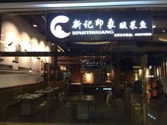 -新记印象酸菜鱼馆(天阳亲子广场店)
