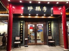 门面-砂锅李(九江路店)