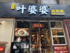 -嘉州叶婆婆钵钵鸡(建设路店)