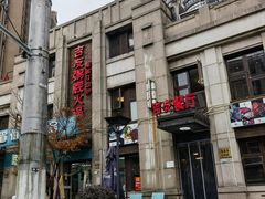 -吉友粥底火锅(方斜路店)