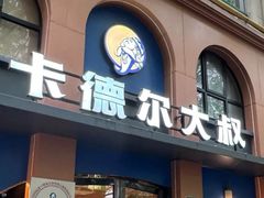 -清真·卡德尔大叔新疆主题餐厅(龙汇路店)