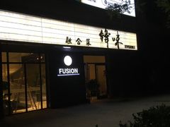 -锋味餐厅(空港复悦里店)
