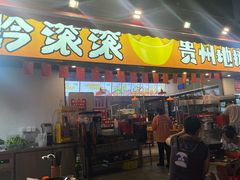 -黔滚滚贵州牛肉火锅·酸汤火锅(创意园店)