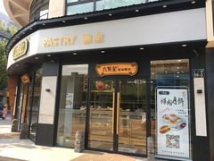 门面-六贤记(文三店)