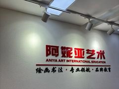 -阿妮亚少儿美术书法(望京店)