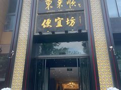 -便宜坊烤鸭店(亦庄京东店)