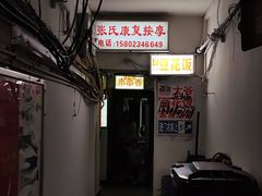 门面-豆花饭(新华路店)