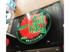 -一兰拉面(新宿中央东口店)