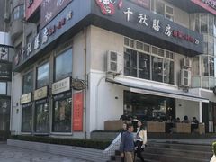 门面-皇后餐厅-煲仔·小菜·打边炉(古北店)