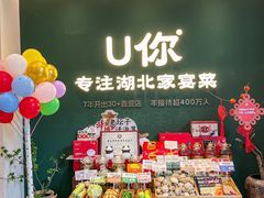 -U你·天然调味(南湖总店)