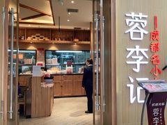 -蓉李记成都名小吃(武汉菱角湖万达店)