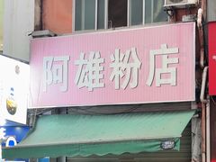 -阿雄粉店(文明街店)