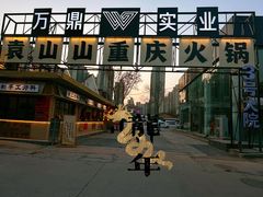 -袁山山重庆火锅(丈八北路店)