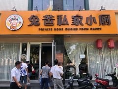 门面-兔爸私家小厨(新北万达店)