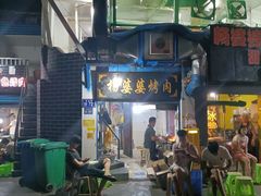 门面-杨婆婆烤肉(文昌阁店)