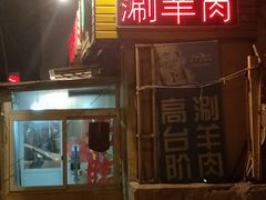 门面-原柳滩高台阶涮羊肉