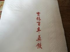 -新兴园饺子馆(北京百子湾店)