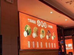 -竹犇番茄火锅(长风街店)