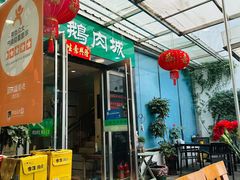-乡亲鹅肉城(吴江店)