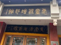 -惠丰源烩面馆(经七路店)