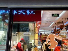 -山林大红·上海大红肠(淮海一店)