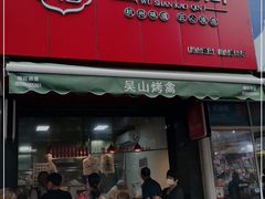 门面-吴山烤禽 (吴山路店)