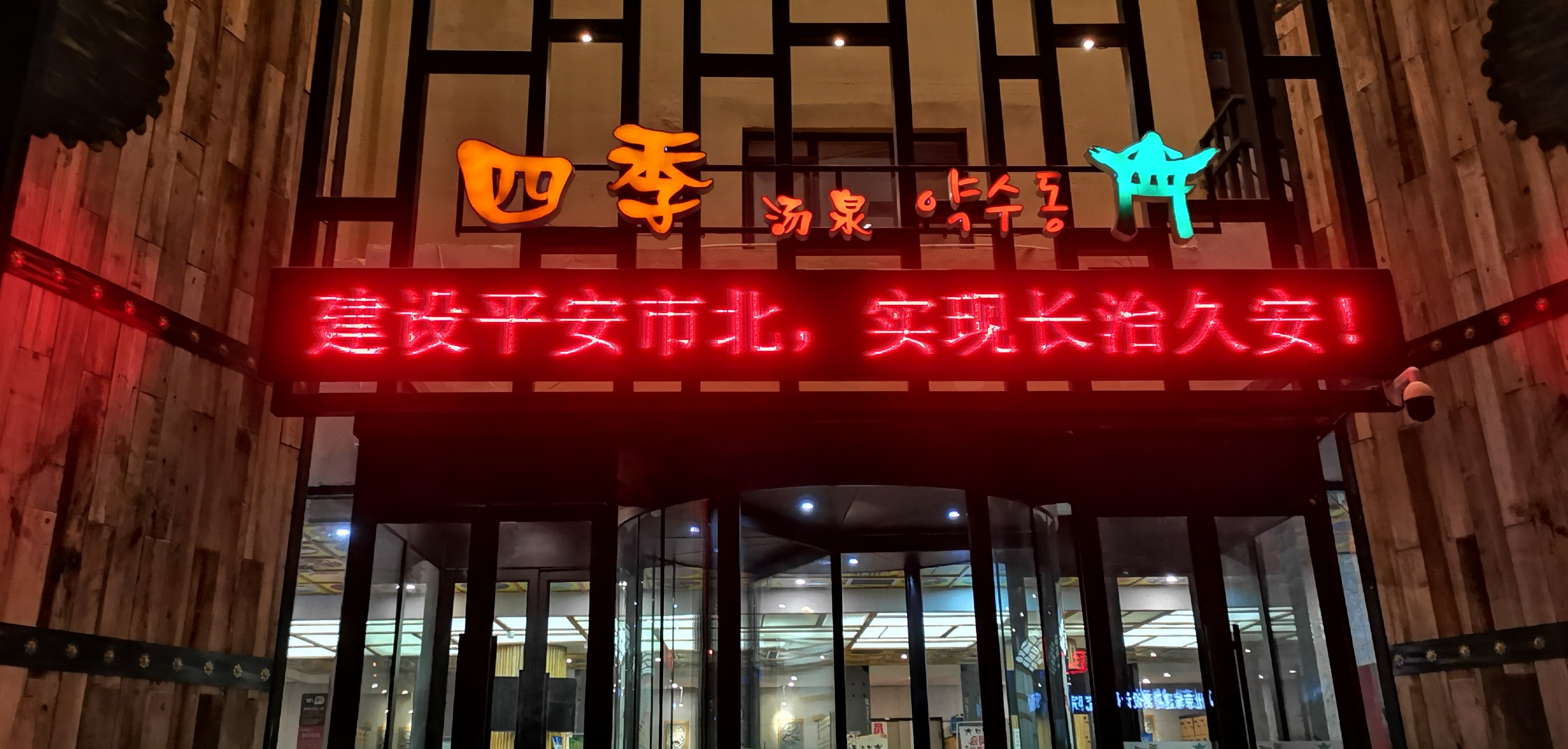 四季汤泉 市北区常宁路 地铁3号线到地铁