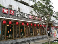 门面-重庆渝达老火锅(春熙路店)
