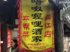 -唔呶喔哩酒家(生产街店)