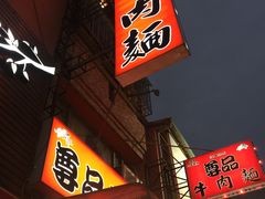 门面-尊品原汁牛肉面