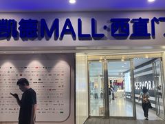 -凯德MALL(西直门店)
