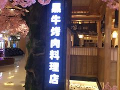 -九田家黑牛烤肉料理(石路天虹店)