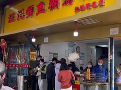 -汪记鲜鱼糊汤粉(沈阳路总店)