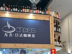 -友名Cross日式咖喱屋(江南大道中店)