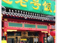 门面-白魁老号饭庄(交道口店)