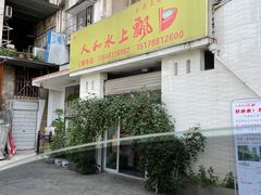 -人和水上飘(第一家店)