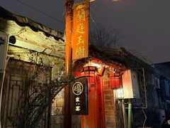 -兰庭玉树·老饭骨家宴(后海店)