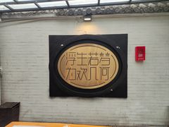 -浮何烤铺(桐梓林店)