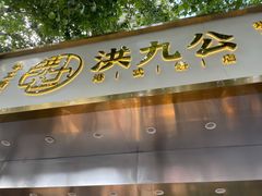 门面-洪九公(田子坊店)