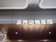 -pd派德宠物中心医院24H急重症·眼科中心·血液透析中心(嵩山北路店)